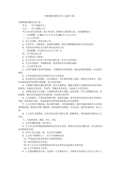 车辆驾驶员聘用合同(通用7篇)