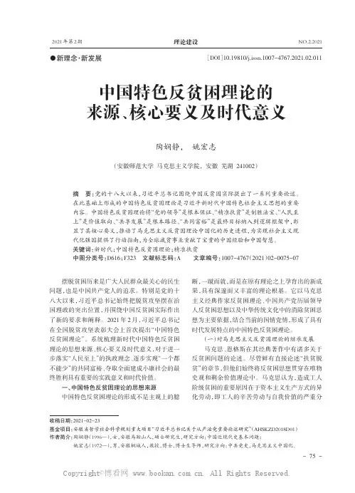 中国特色反贫困理论的来源、核心要义及时代意义
