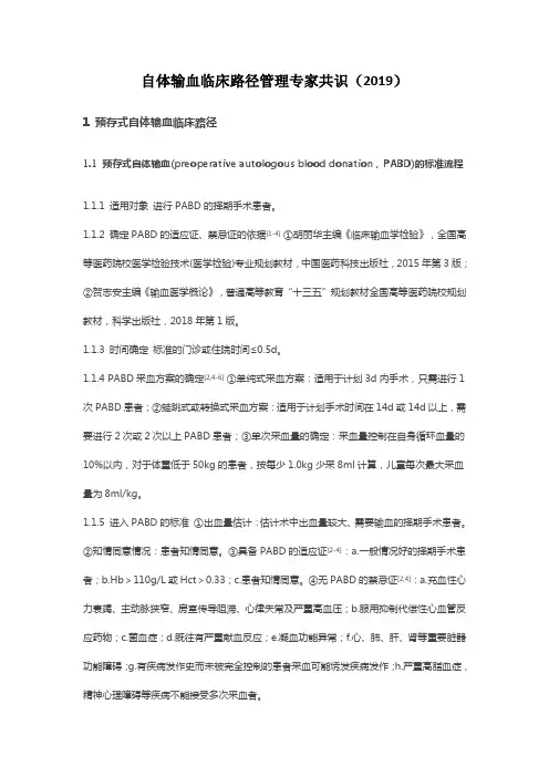 自体输血临床路径管理专家共识(2019)