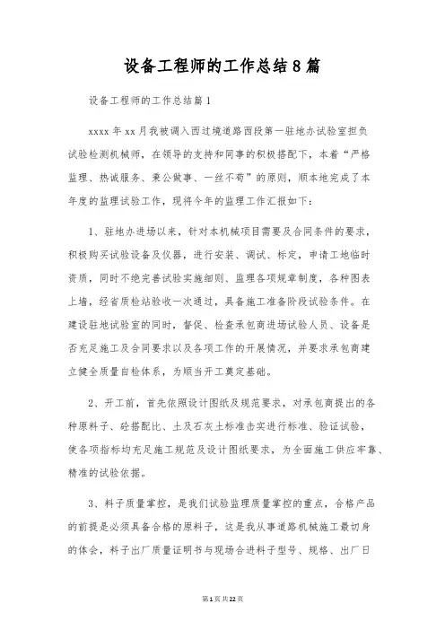 设备工程师的工作总结8篇
