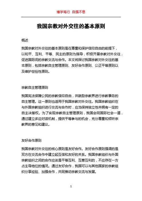 我国宗教对外交往的基本原则