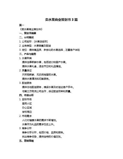 卖水果商业策划书3篇