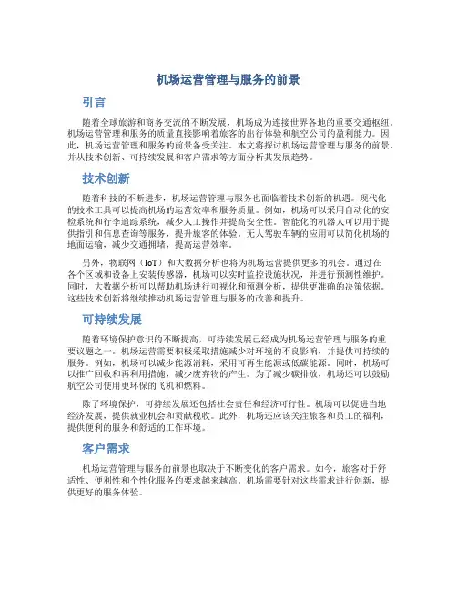 机场运营管理与服务的前景