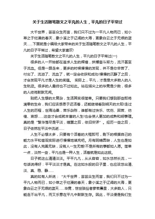 关于生活随笔散文之平凡的人生，平凡的日子平常过
