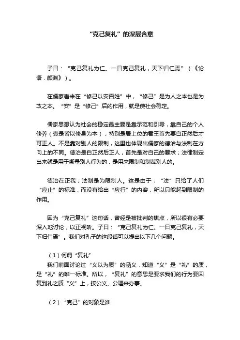 “克己复礼”的深层含意