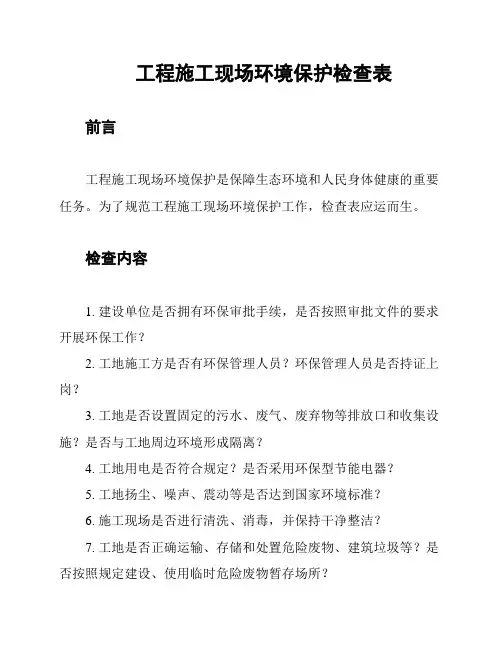 工程施工现场环境保护检查表