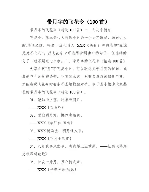 带月字的飞花令(100首)