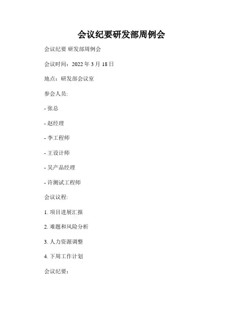 会议纪要研发部周例会