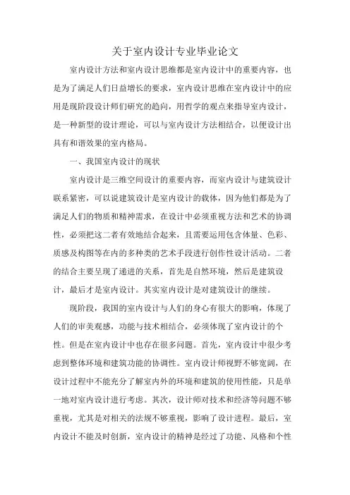 关于室内设计专业毕业论文