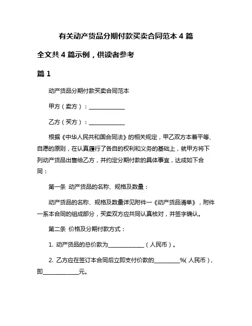 有关动产货品分期付款买卖合同范本4篇