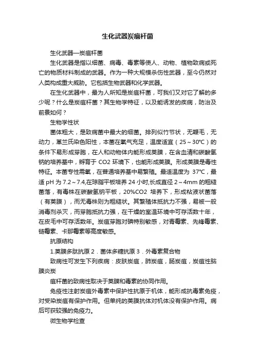 生化武器炭疽杆菌