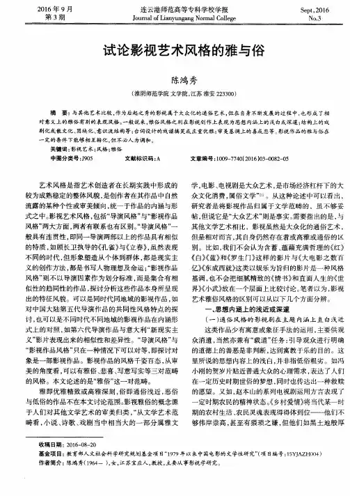 试论影视艺术风格的雅与俗