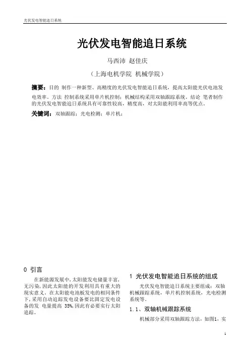 光伏发电智能追日系统 论文