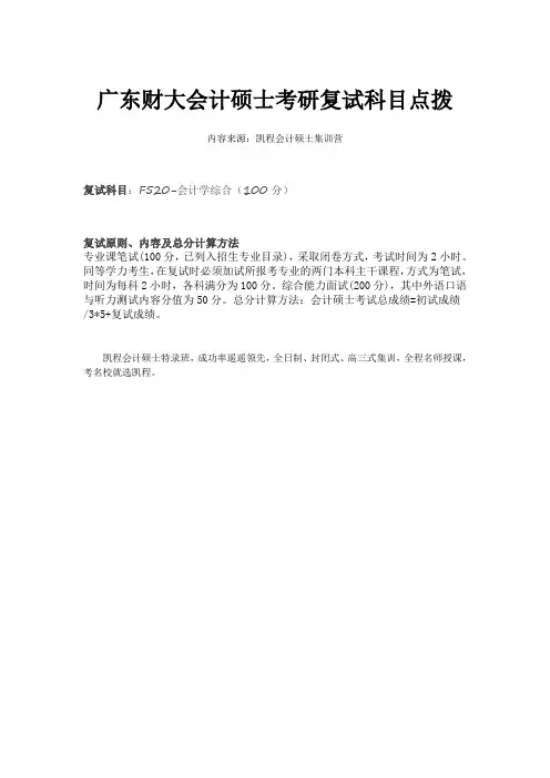 广东财大会计硕士考研复试科目点拨
