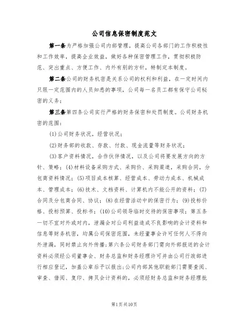 公司信息保密制度范文（五篇）