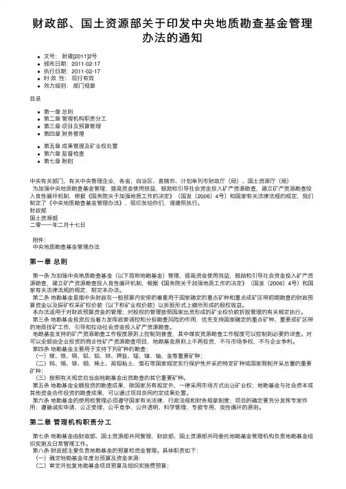 财政部、国土资源部关于印发中央地质勘查基金管理办法的通知