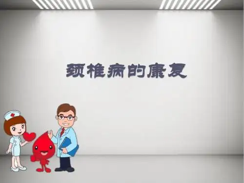 颈椎病的康复ppt课件