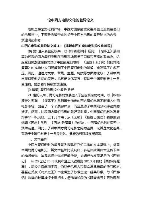 论中西方电影文化的差异论文