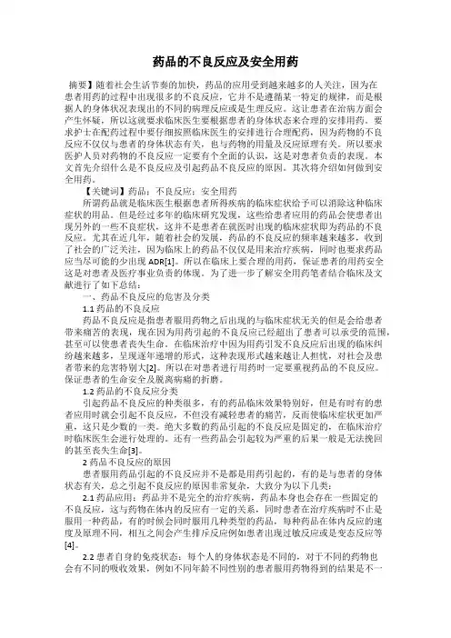药品的不良反应及安全用药