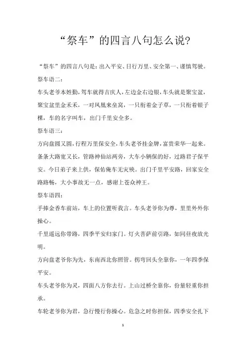 “祭车”的四言八句怎么说-