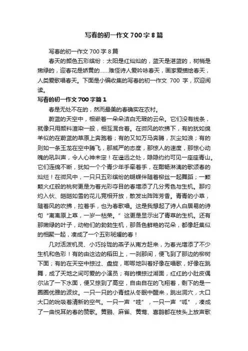 写春的初一作文700字8篇
