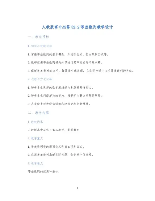 人教版高中必修52.2等差数列教学设计