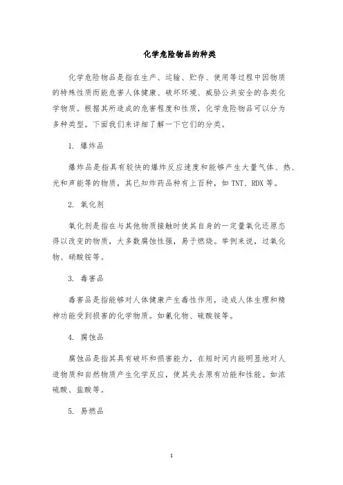 化学危险物品的种类