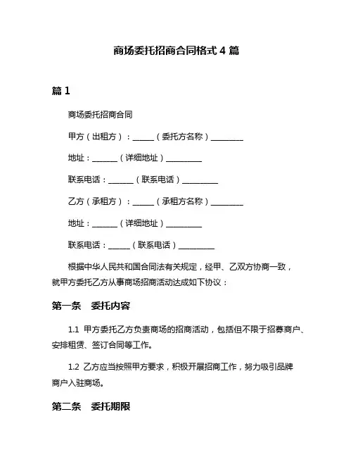 商场委托招商合同格式4篇