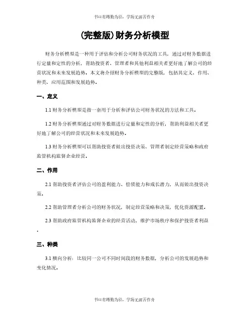 (完整版)财务分析模型