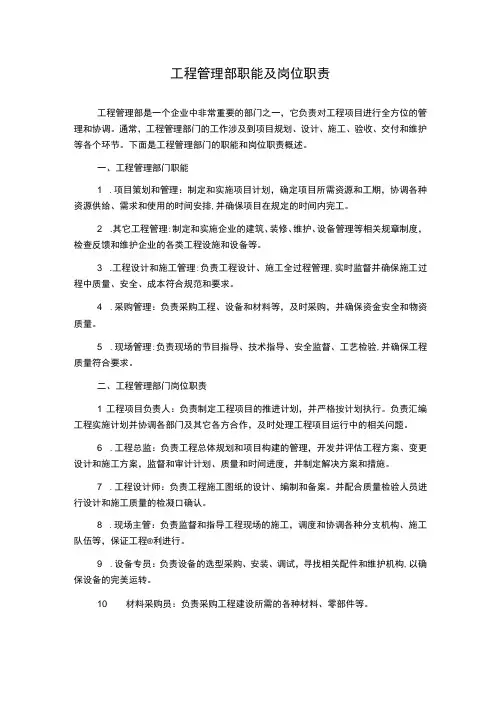 工程管理部职能及岗位职责