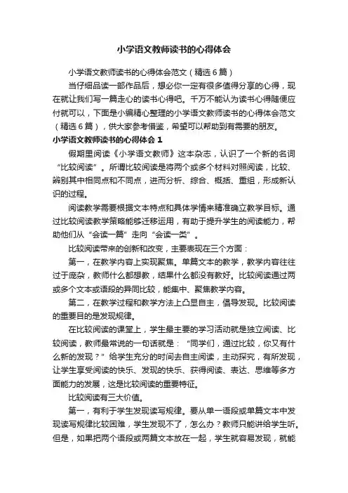 小学语文教师读书的心得体会