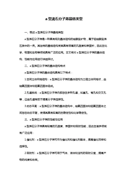 a型沸石分子筛晶格类型