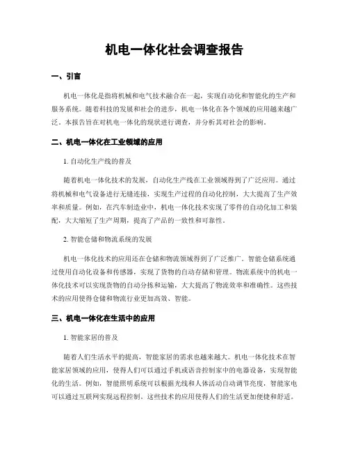 机电一体化社会调查报告
