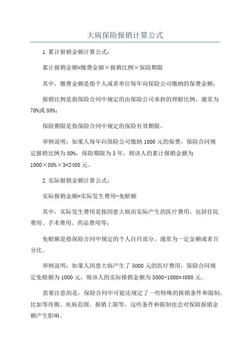 大病保险报销计算公式