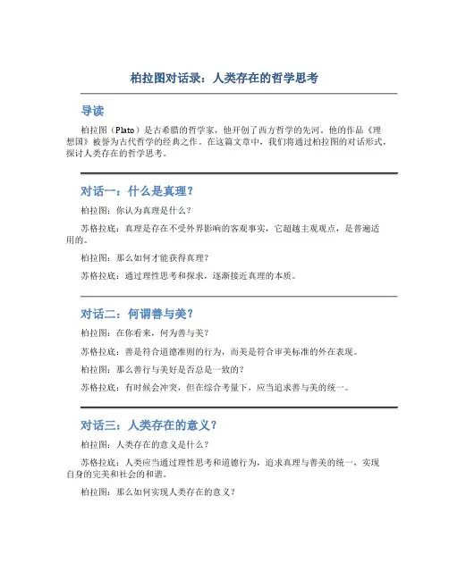 柏拉图对话录：人类存在的哲学思考