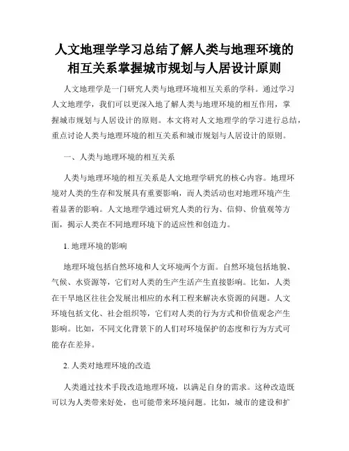 人文地理学学习总结了解人类与地理环境的相互关系掌握城市规划与人居设计原则