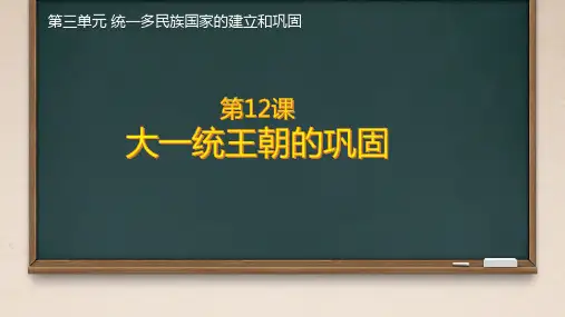 3.12《大一统王朝的巩固》课件精品-统编版(2024)七年级历史上册