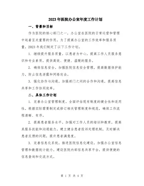 2023年医院办公室年度工作计划