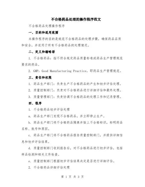 不合格药品处理的操作程序范文