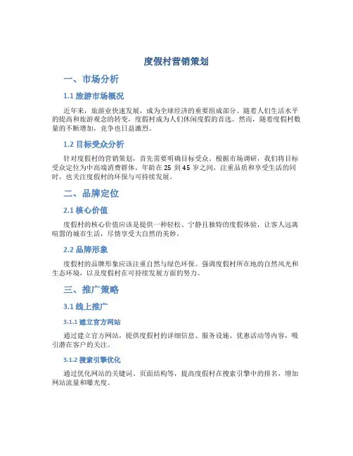 度假村营销策划