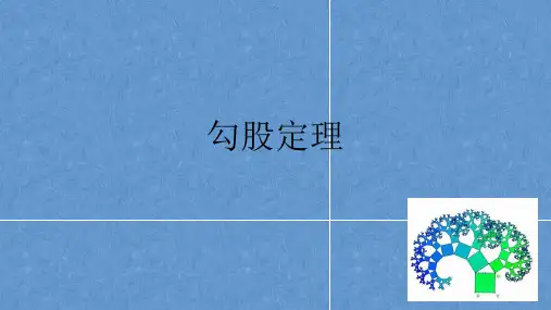 勾股定理 2