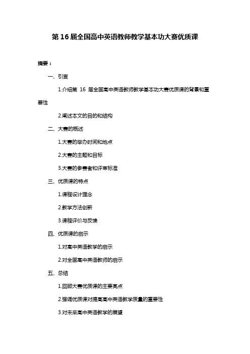 第16届全国高中英语教师教学基本功大赛优质课