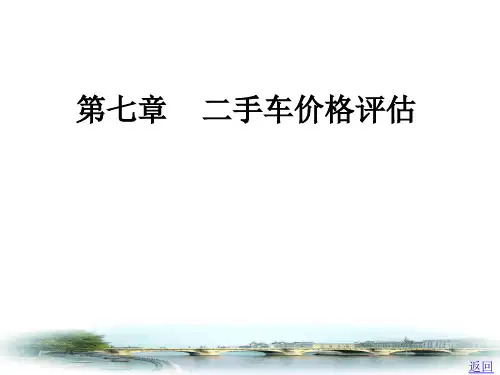 二手车价格评估