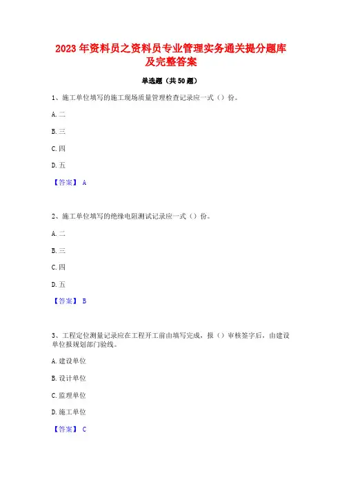 2023年资料员之资料员专业管理实务通关提分题库及完整答案