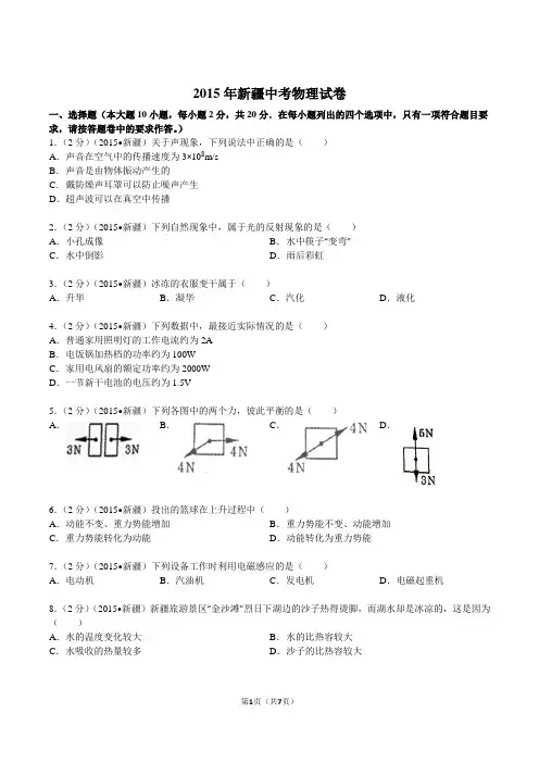 2015年新疆中考物理试卷