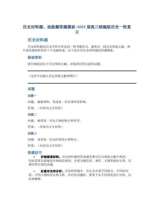 历史材料题、选做题答题模板--2023届高三统编版历史一轮复习