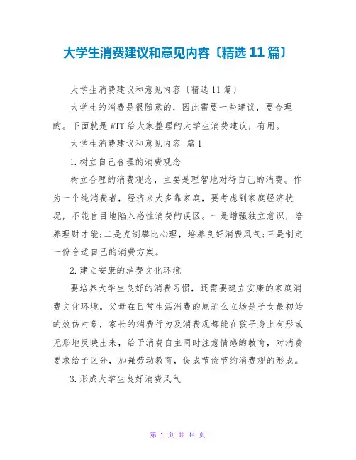 大学生消费建议和意见内容(精选11篇)