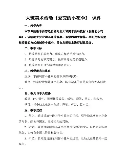 大班美术活动《爱变的小花伞》课件