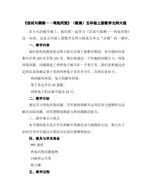 《尝试与猜测――鸡兔同笼》(教案)五年级上册数学北师大版