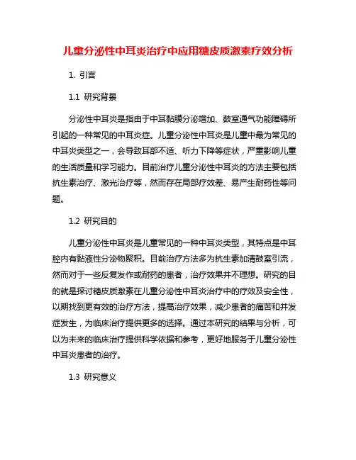 儿童分泌性中耳炎治疗中应用糖皮质激素疗效分析